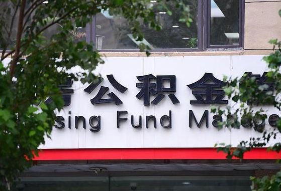 桓台离职公积金（离职公积金怎么处理）