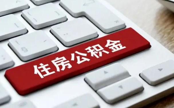 桓台公积金可以提取出来花吗（公积金可以提现花吗）