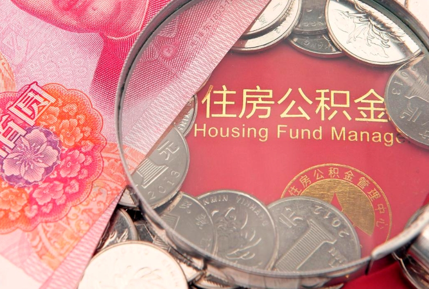 桓台找人代取公积金8000可以取吗（代取公积金违法不）